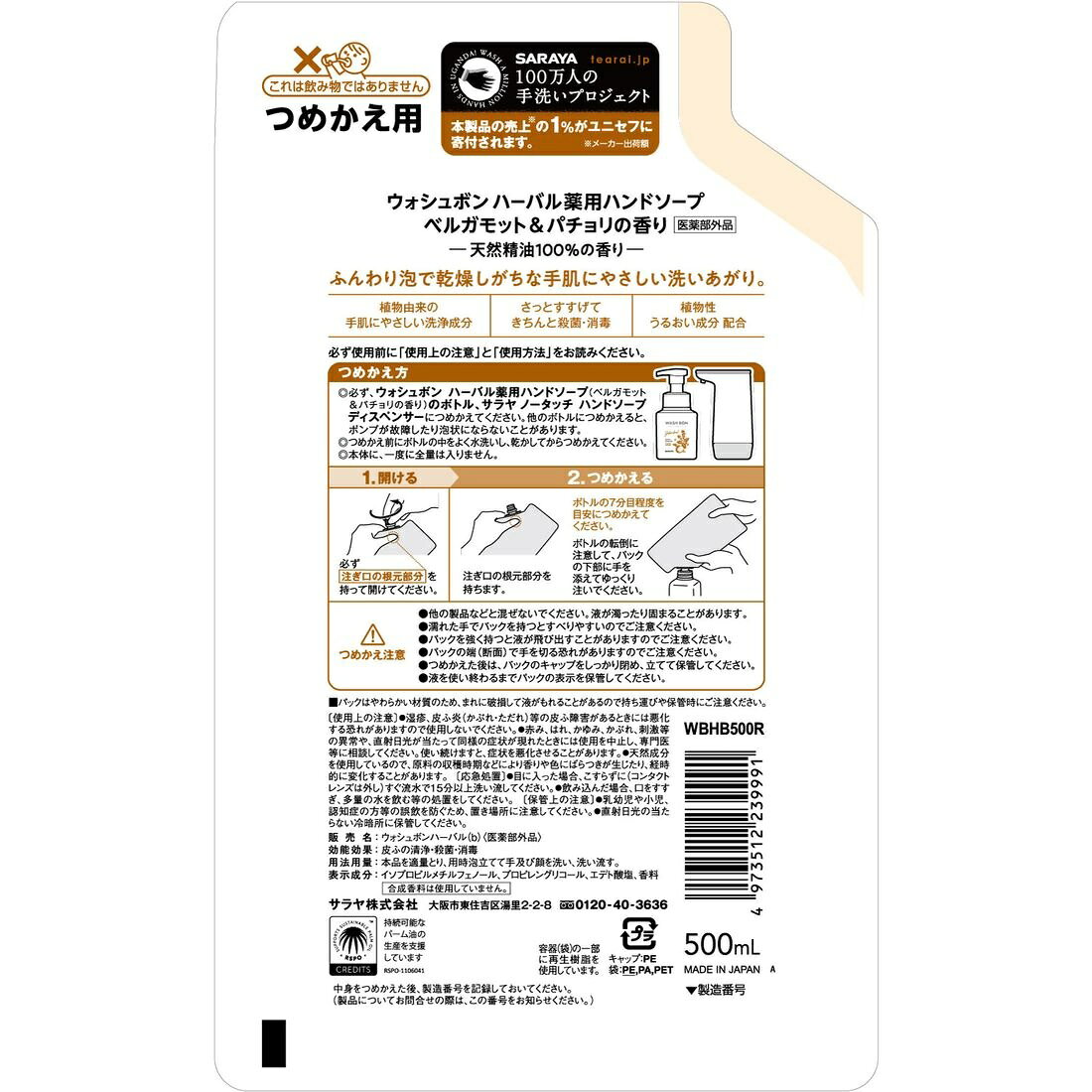 ウォシュボン ハーバル薬用ハンドソープ ベルガモット＆パチョリ 詰替