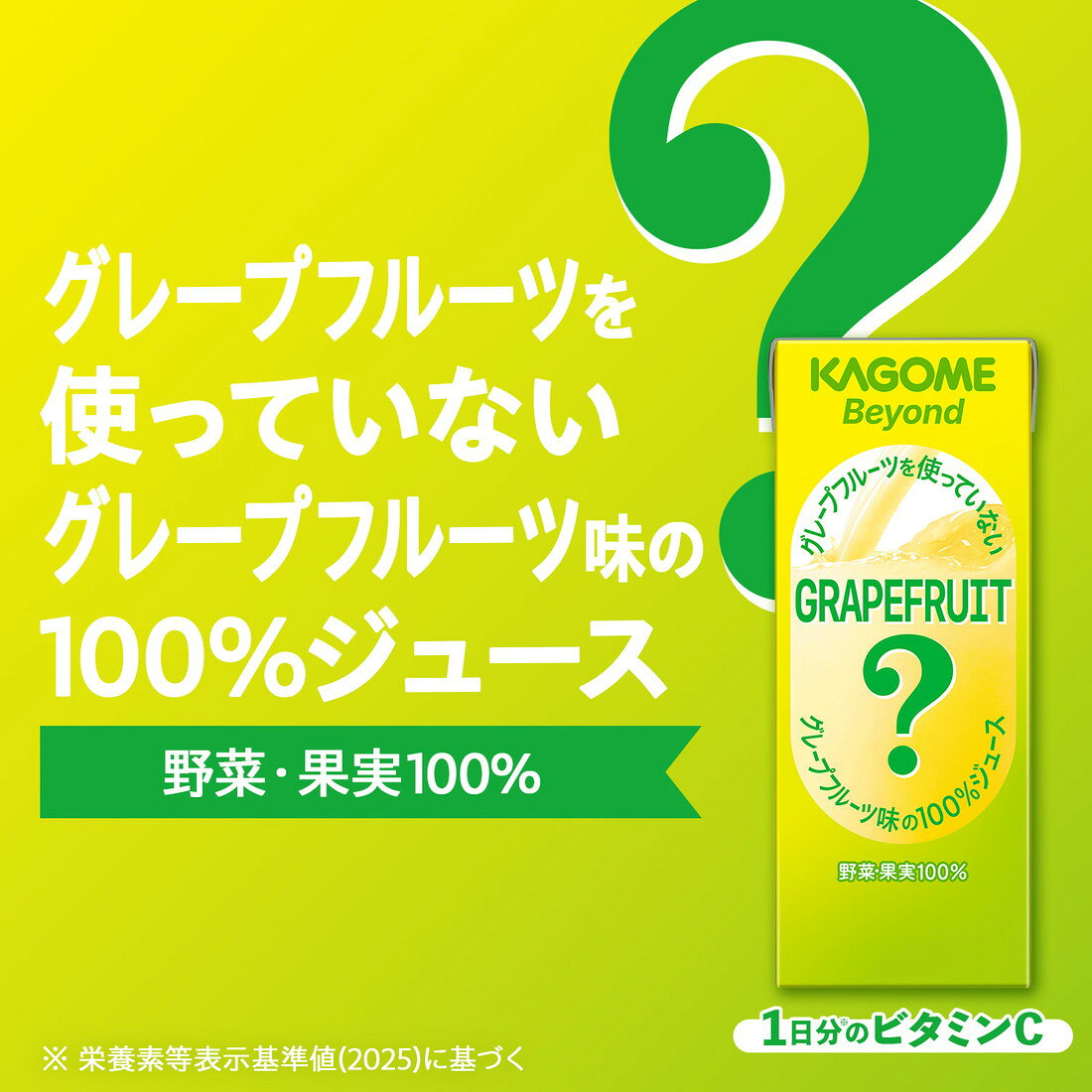Beyond グレープフルーツを使っていないグレープフルーツ味の100