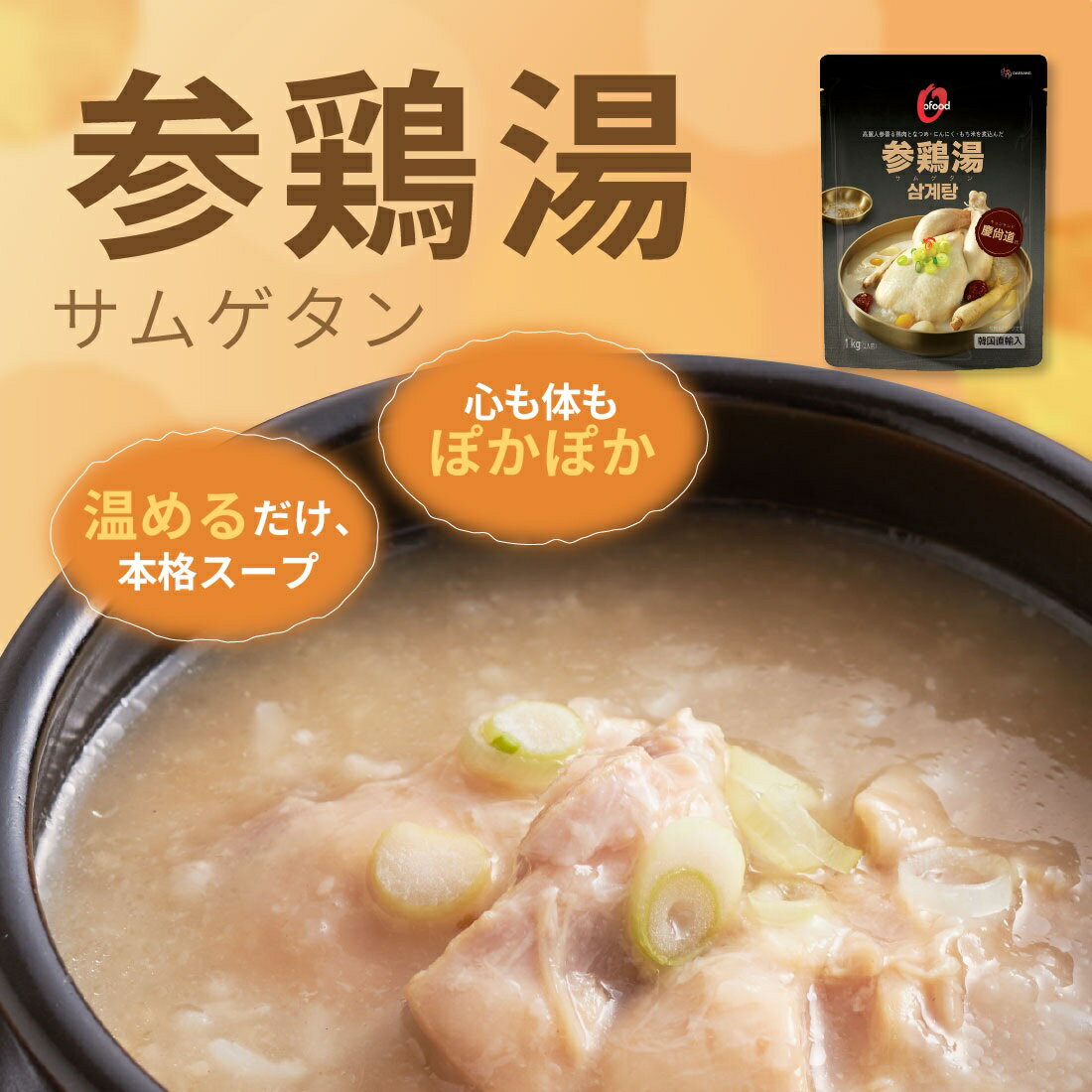 O'Food 参鶏湯【楽天市場の厳選グルメ】｜楽天マート - ネットスーパー