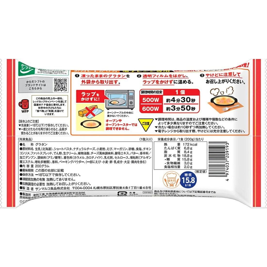 からだシフト糖質オフ えびグラタン（冷凍）｜楽天マート - ネットスーパー