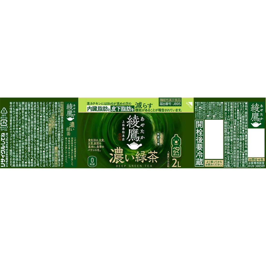 綾鷹 濃い緑茶 2L｜楽天マート - ネットスーパー