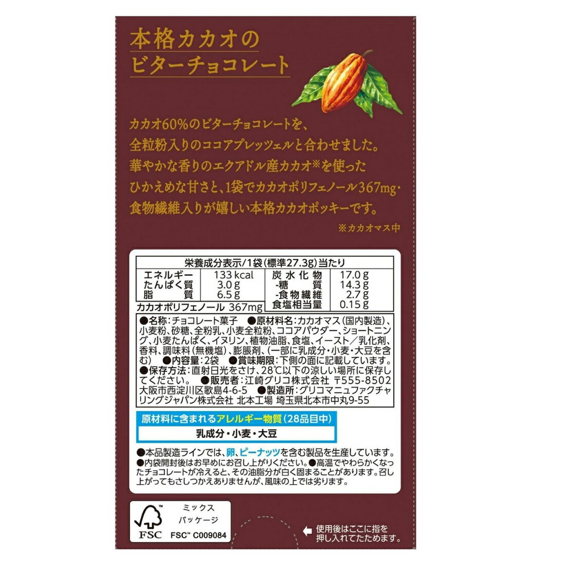 ポッキー カカオ60%｜楽天マート - ネットスーパー