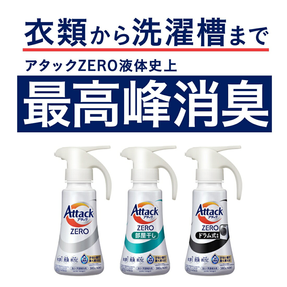 アタックZERO ドラム式専用 大サイズ 本体｜楽天マート - ネットスーパー