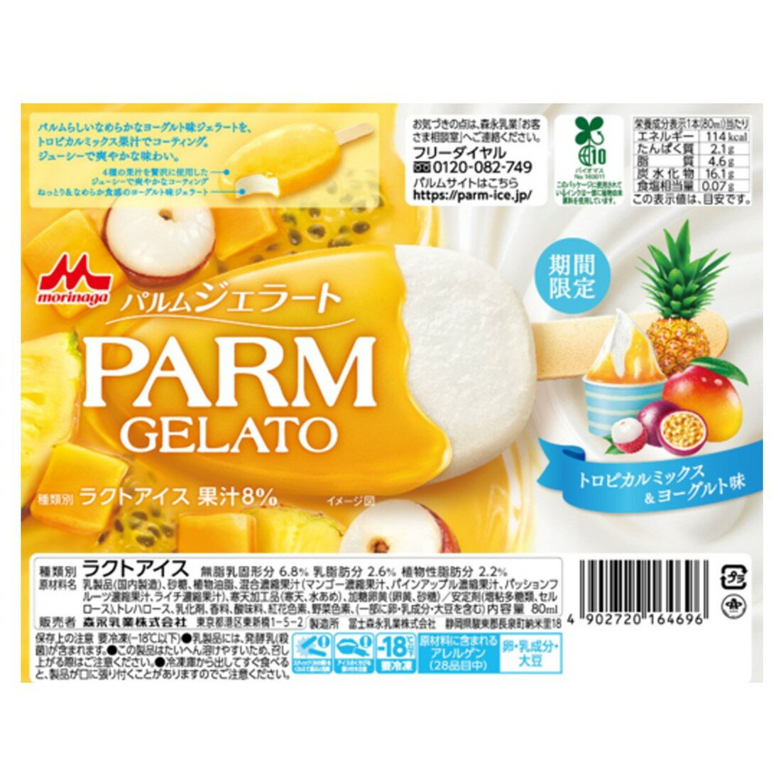 PARMジェラート トロピカルミックス＆ヨーグルト味（冷凍）｜楽天