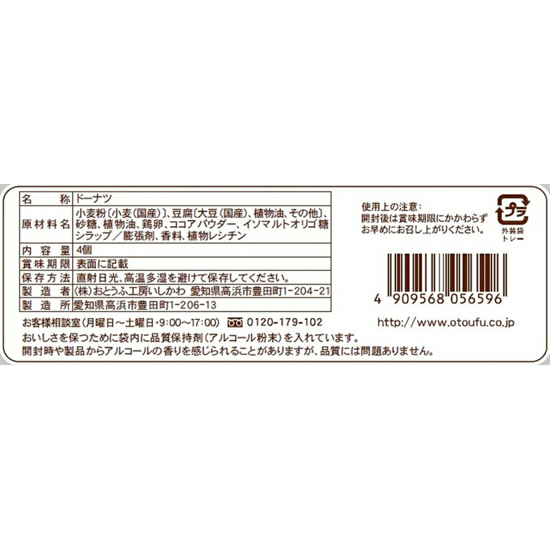 おとうふやさんがつくった とうふドーナツ ココア｜楽天マート
