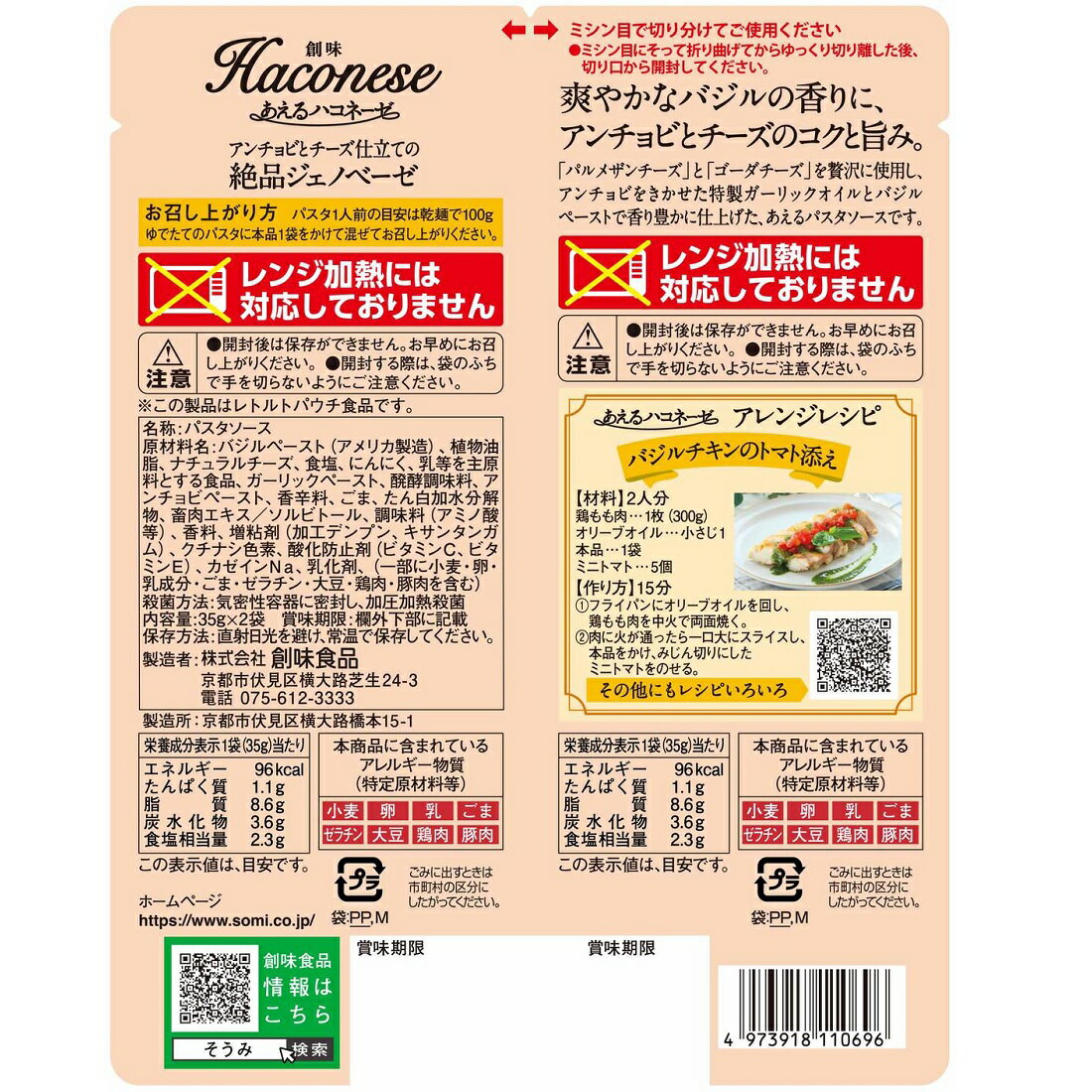 あえるハコネーゼアンチョビとチーズ仕立ての絶品ジェノベーゼ｜楽天