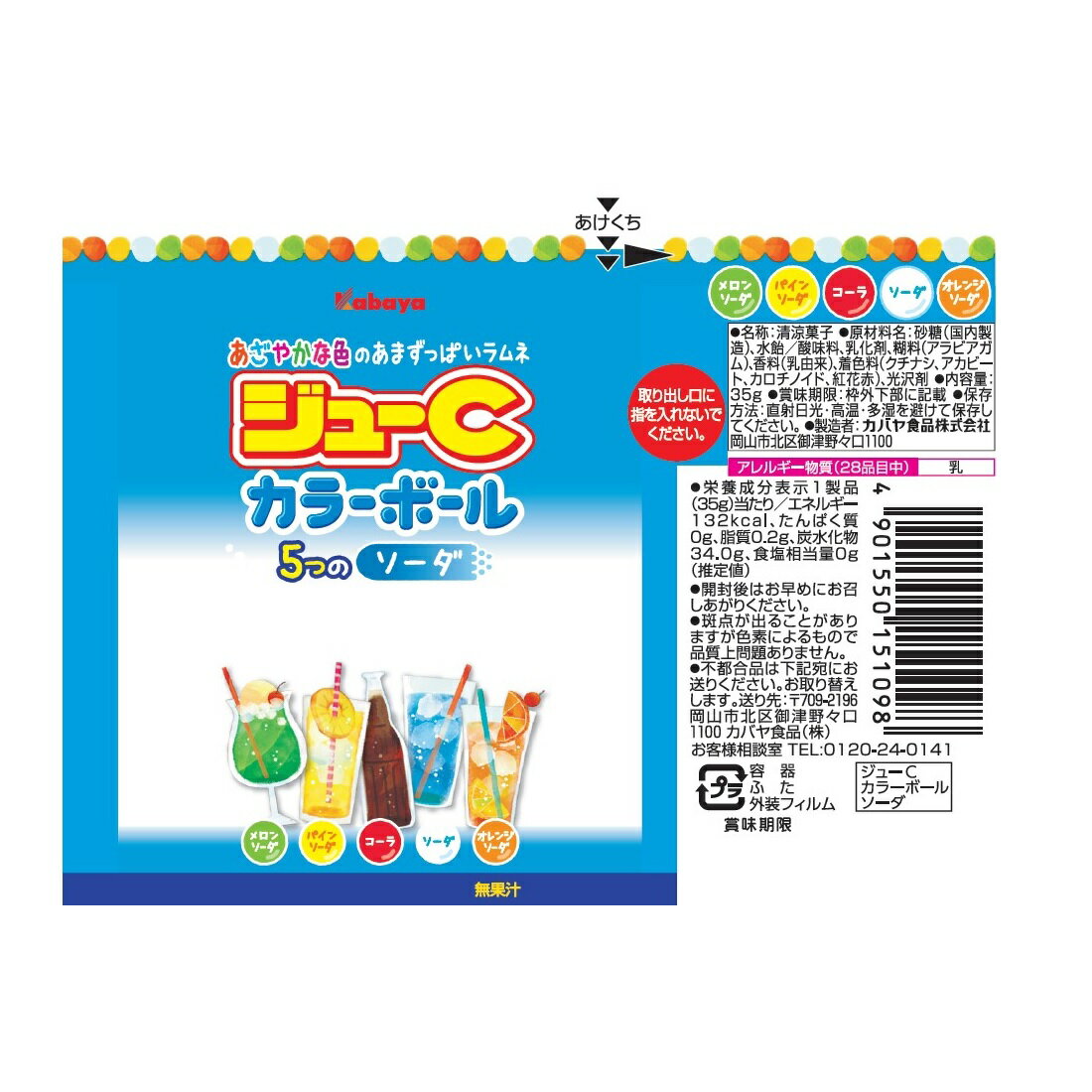ジューC カラーボール 5つのソーダ｜楽天マート - ネットスーパー